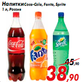 Акция - Напитки Coca-Cola, Fanta, Sprite 1 л, Россия