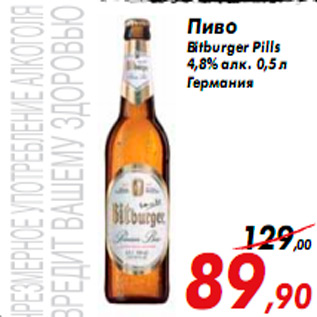 Акция - Пиво Bitburger Рills 4,8% алк. 0,5 л Германия