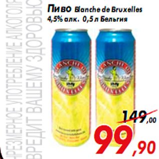Акция - Пиво Blanche de Bruxelles 4,5% алк. 0,5 л Бельгия