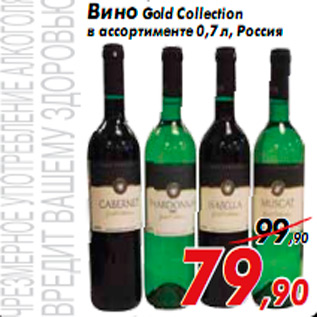 Акция - Вино Gold Collection в ассортименте 0,7 л, Россия