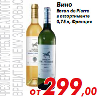 Акция - Вино Baron de Pierre в ассортименте 0,75 л, Франция