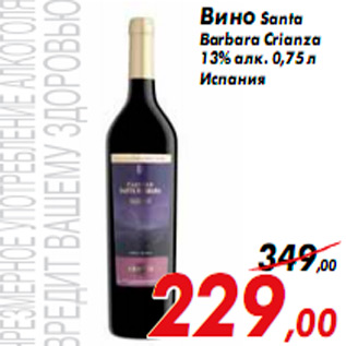 Акция - Вино Santa Barbara Crianza 13% алк. 0,75 л Испания