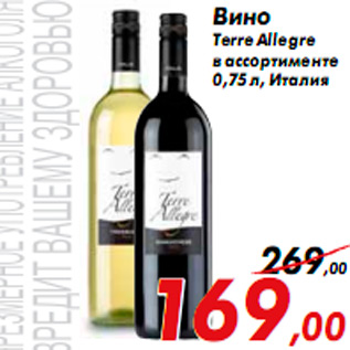 Акция - Вино Terre Allegre в ассортименте 0,75 л, Италия