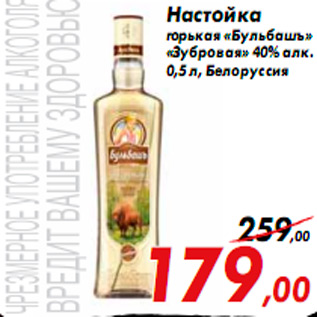 Акция - Настойка горькая «Бульбашъ» «Зубровая» 40% алк. 0,5 л, Белоруссия