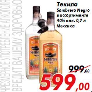 Акция - Текила Sоmbrero Negro в ассортименте 40% алк. 0,7 л Мексика