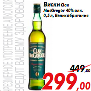 Акция - Виски Clan MacGregor 40% алк. 0,5 л, Великобритания