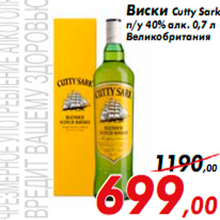 Акция - Виски Cutty Sark п/у 40% алк. 0,7 л Великобритан