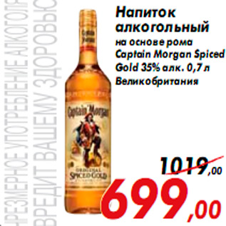 Акция - Напиток алкогольный на основе рома Captain Morgan Spiced Gold 35% алк. 0,7 л Великобритания