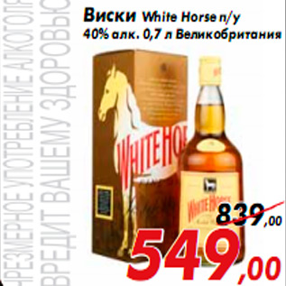 Акция - Виски White Horse п/у 40% алк. 0,7 л Великобритания