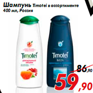 Акция - Шампунь Timotei в ассортименте 400 мл, Россия