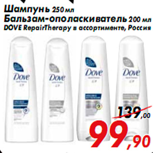 Акция - Шампунь 250 мл Бальзам-ополаскиватель 200 мл DOVE RepairTherapy в ассортименте, Росси