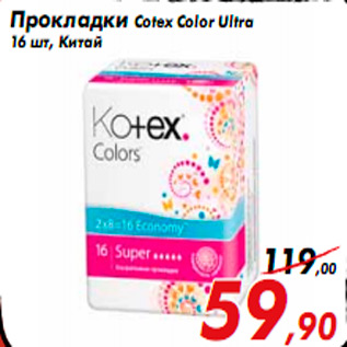 Акция - Прокладки Cotex Color Ultra 16 шт, Китай