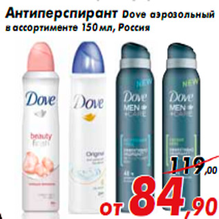 Акция - Антиперспирант Dove аэрозольный в ассортименте 150 мл, Россия