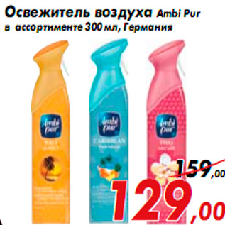 Акция - Освежитель воздуха Ambi Рur в ассортименте 300 мл, Герман