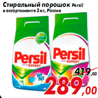 Акция - Стиральный порошок Persil в ассортименте 3 кг, Россия