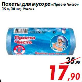 Акция - Пакеты для мусора «Просто Чисто» 35 л, 30 шт, Россия