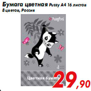 Акция - Бумага цветная Pussy А4 16 листов 8 цветов, Россия