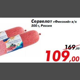 Акция - Сервелат «Финский» в/к 500 г, Россия