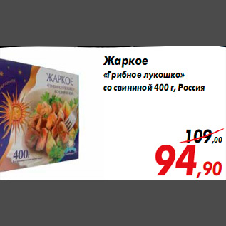 Акция - Жаркое «Грибное лукошко» со свининой 400 г, Россия