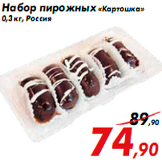 Акция - Набор пирожных «Картошка» 0,3 кг, Россия