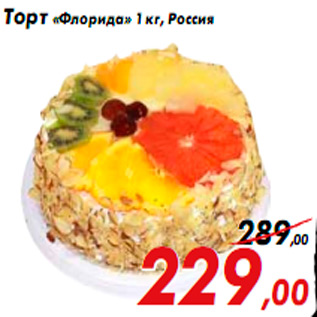 Акция - Торт «Флорида» 1 кг, Россия
