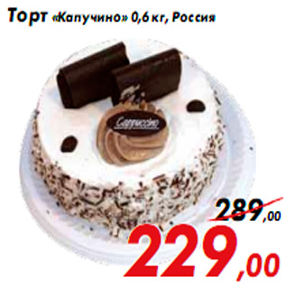 Акция - Торт «Капучино» 0,6 кг, Россия