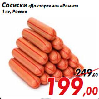 Акция - Сосиски «Докторские» «Ремит» 1 кг, Россия