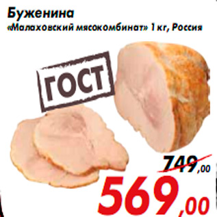 Акция - Буженина «Малаховский мясокомбинат» 1 кг, Россия