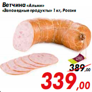 Акция - Ветчина «Альми» «Заповедные продукты» 1 кг, Россия