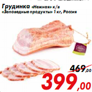 Акция - Грудинка «Нежная» к/в «Заповедные продукты» 1 кг, Россия
