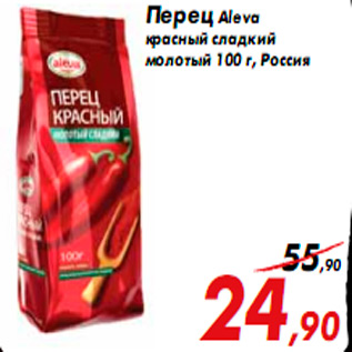 Акция - Перец Aleva красный сладкий молотый 100 г, Россия