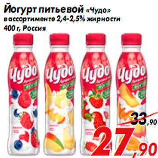 Акция - Йогурт питьевой «Чудо» в ассортименте 2,4-2,5% жирности 400 г, Россия