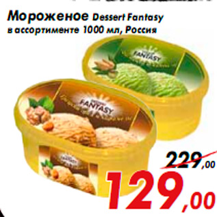 Акция - Мороженое Dessert Fantasy в ассортименте 1000 мл, Россия