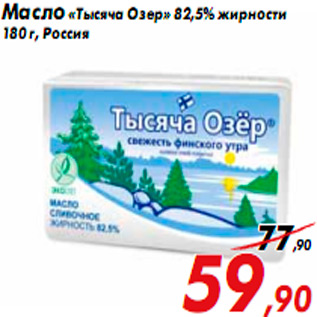 Акция - Масло «Тысяча Озер» 82,5% жирности 180 г, Россия