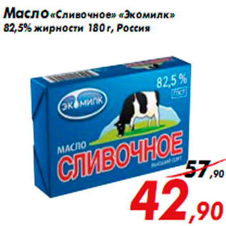Акция - Масло «Сливочное» «Экомилк» 82,5% жирности 180 г, Россия