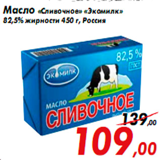 Акция - Масло «Сливочное» «Экомилк» 82,5% жирности 450 г, Россия