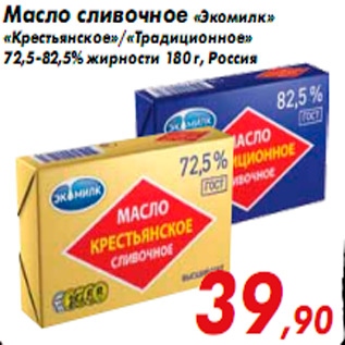 Акция - Масло сливочное «Экомилк» «Крестьянское»/«Традиционное» 72,5-82,5% жирности 180 г, Россия