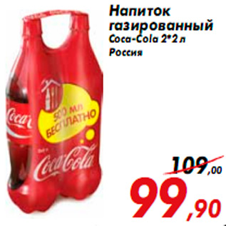 Акция - Напиток газированный Coca-Cola 2*2 л Россия