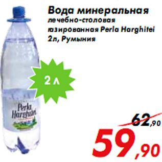 Акция - Вода минеральная лечебно-столовая газированная Perla Harghitei 2 л, Румыния