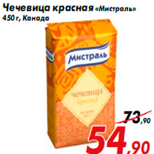 Акция - Чечевица красная «Мистраль» 450 г, Канада