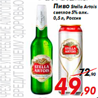 Акция - Пиво Stella Artois светлое 5% алк. 0,5 л, Россия
