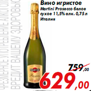 Акция - Вино игристое Martini Prosecco белое сухое 11,5% алк. 0,75 л Италия