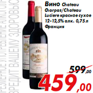 Акция - Вино Chateau Charpas/Chateau Luciere красное сухое 12-12,5% алк. 0,75 л Франция