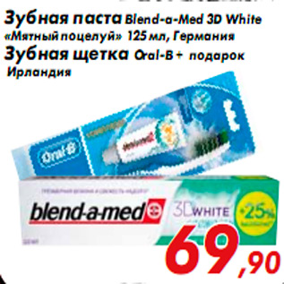 Акция - Зубная паста Blend-a-Med 3D White «Мятный поцелуй» 125 мл, Германия Зубная щетка Oral-B + подарок Ирландия