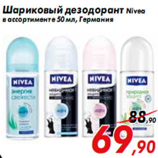 Акция - Шариковый дезодорант Nivea в ассортименте 50 мл, Германия