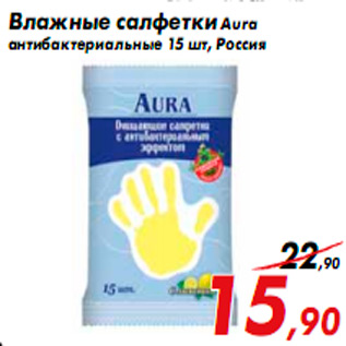 Акция - Влажные салфетки Aura антибактериальные 15 шт, Россия