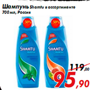 Акция - Шампунь Shamtu в ассортименте 700 мл, Россия