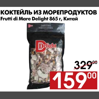 Акция - Коктейль из морепродуктов Frutti di Mare Delight