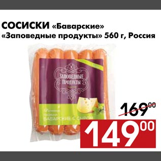 Акция - Сосиски "Баварские" "Заповедные продукты"