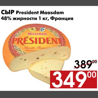 Акция - Сыр President Maasdam 48% жирности